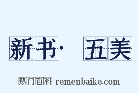 新书·五美是什么意思的图片